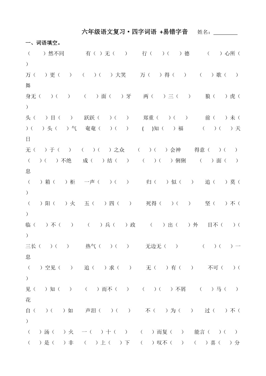 【部编版】六年级语文复习·四字词语 +易错字音 【练习精编】_第1页