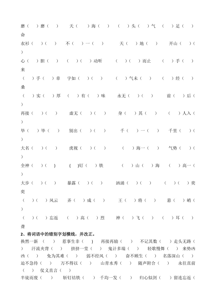 【部编版】六年级语文复习·四字词语 +易错字音 【练习精编】_第2页