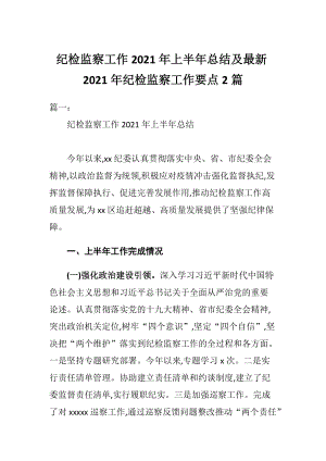 纪检监察工作2021年上半年总结及最新2021年纪检监察工作要点2篇