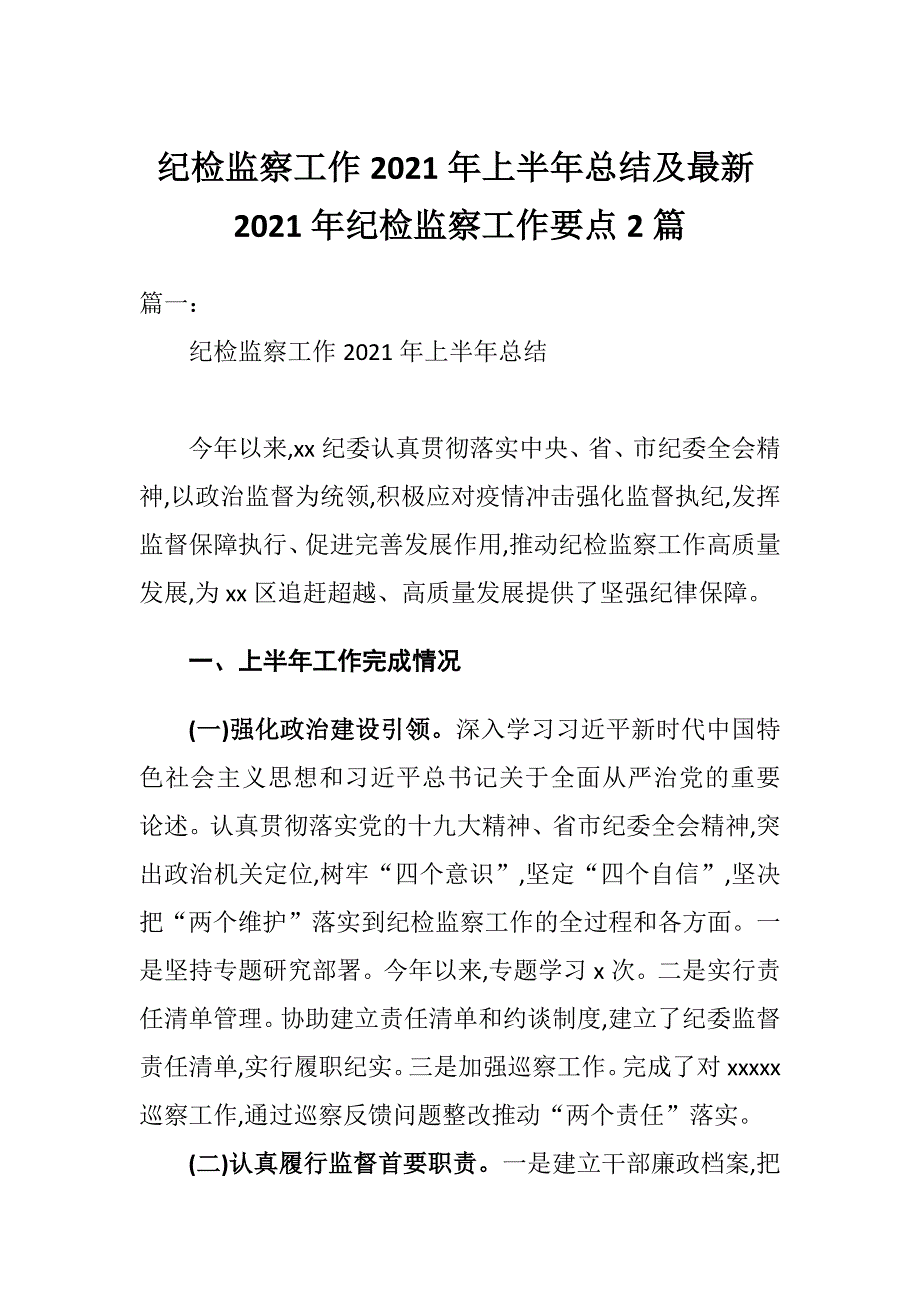 纪检监察工作2021年上半年总结及最新2021年纪检监察工作要点2篇_第1页