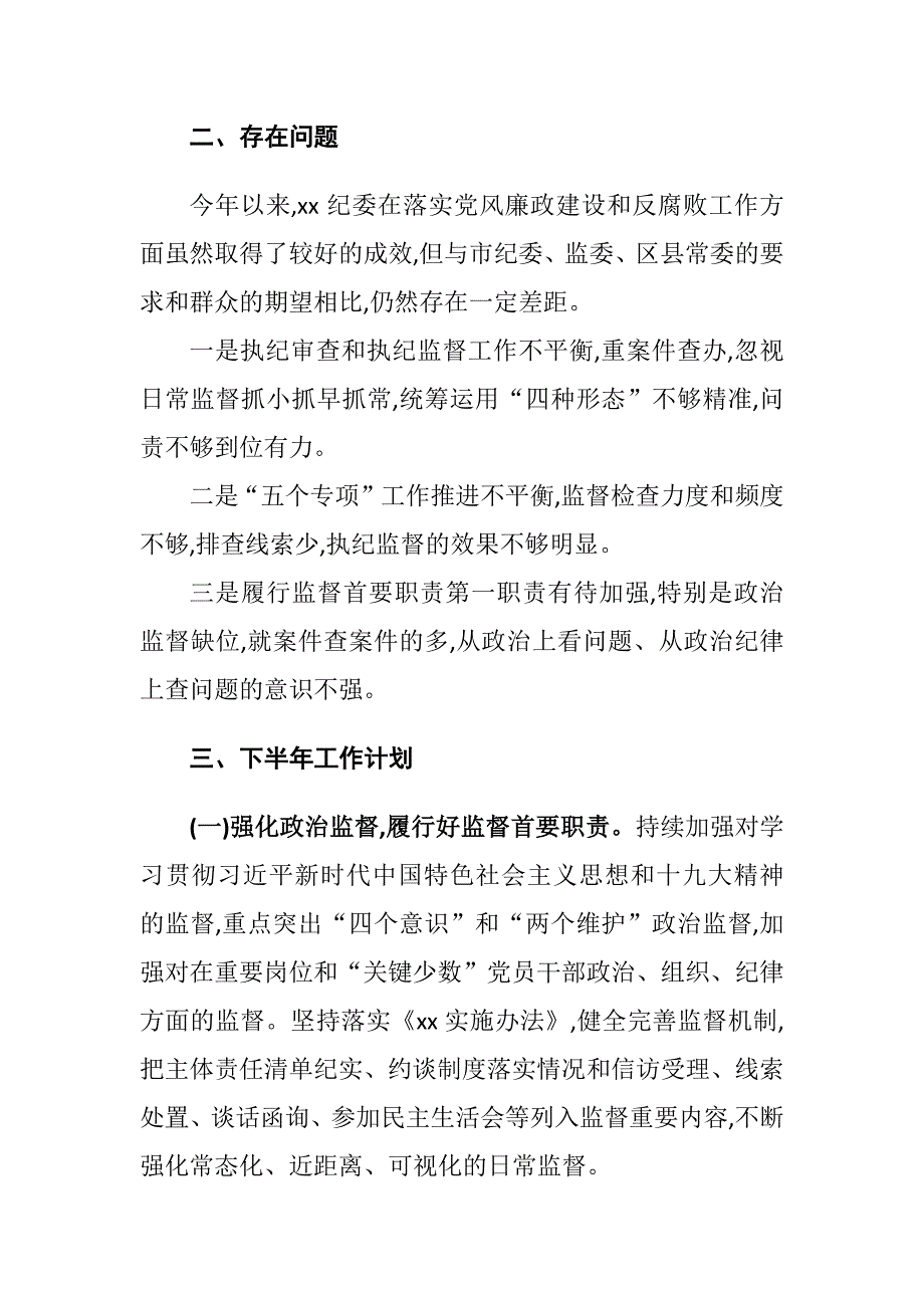 纪检监察工作2021年上半年总结及最新2021年纪检监察工作要点2篇_第4页