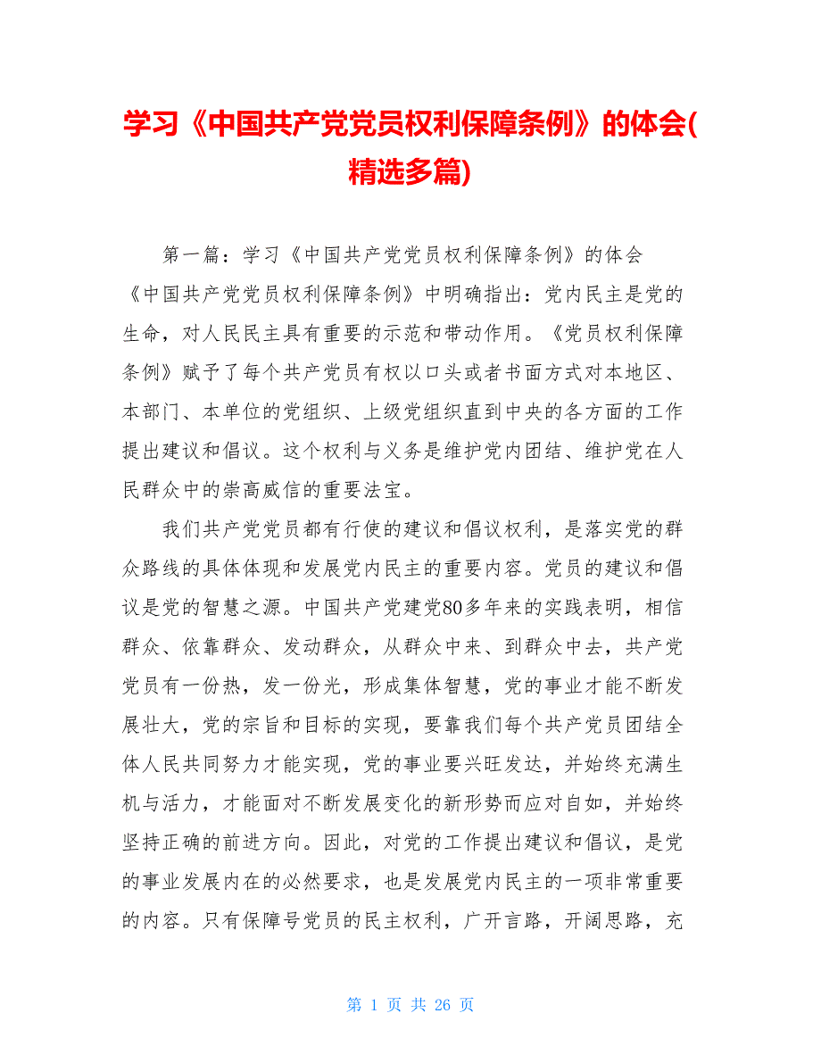 学习《中国共产党党员权利保障条例》的体会(精选多篇)_第1页