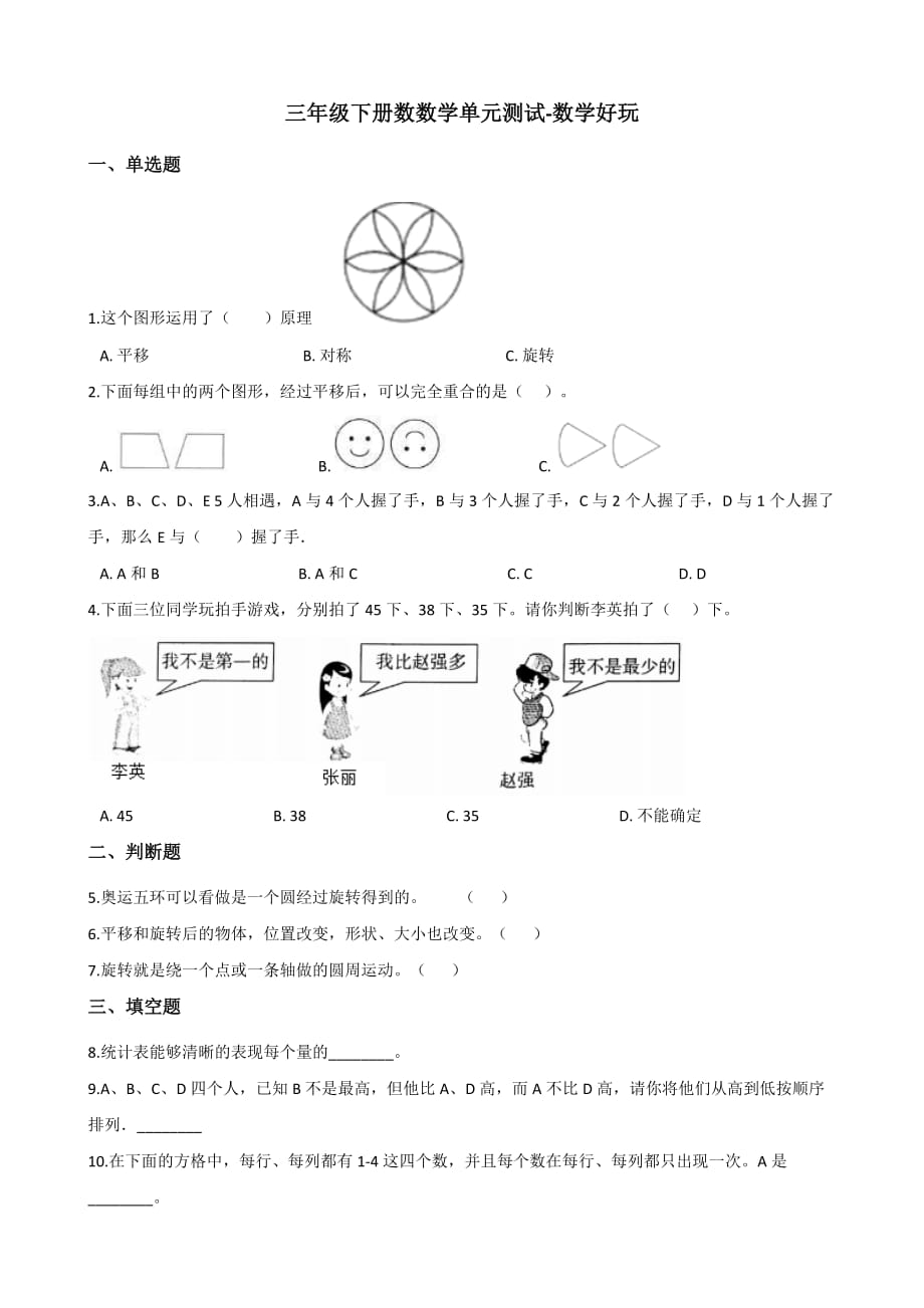 三年级下册数数学单元测试-数学好玩 北师大版（含答案）_第1页