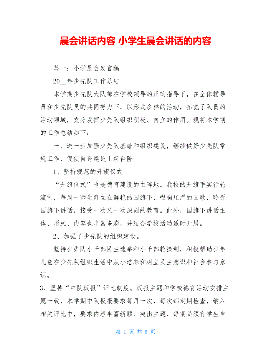 晨会讲话内容 小学生晨会讲话的内容_第1页