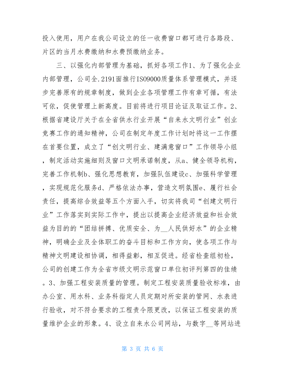 市自来水公司年终工作总结自来水公司营业所工作总结_第3页