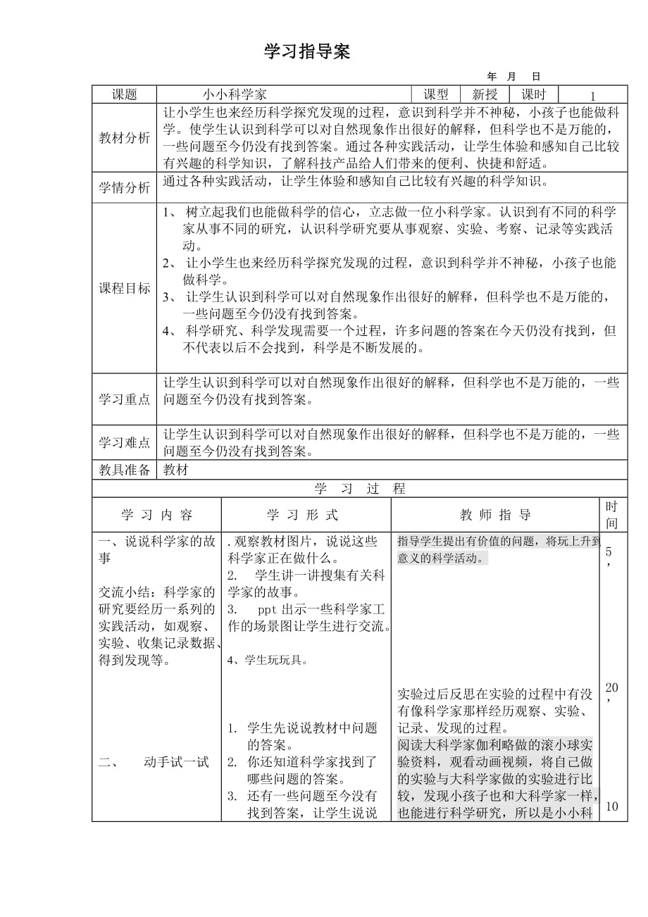 一年级上册科学教案-1.小小科学家-苏教版（2017）_第1页