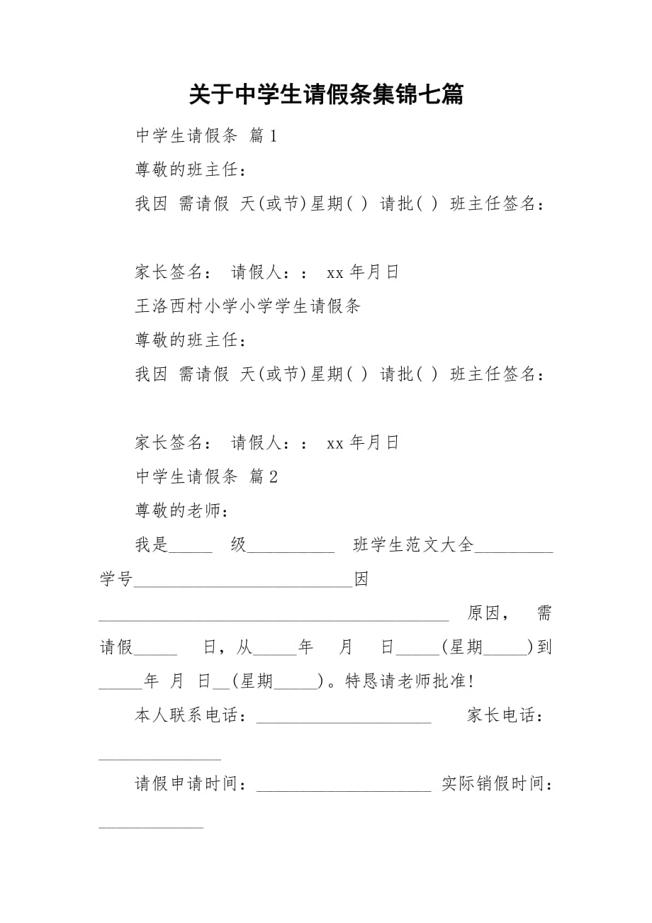 关于中学生请假条集锦七篇_第1页