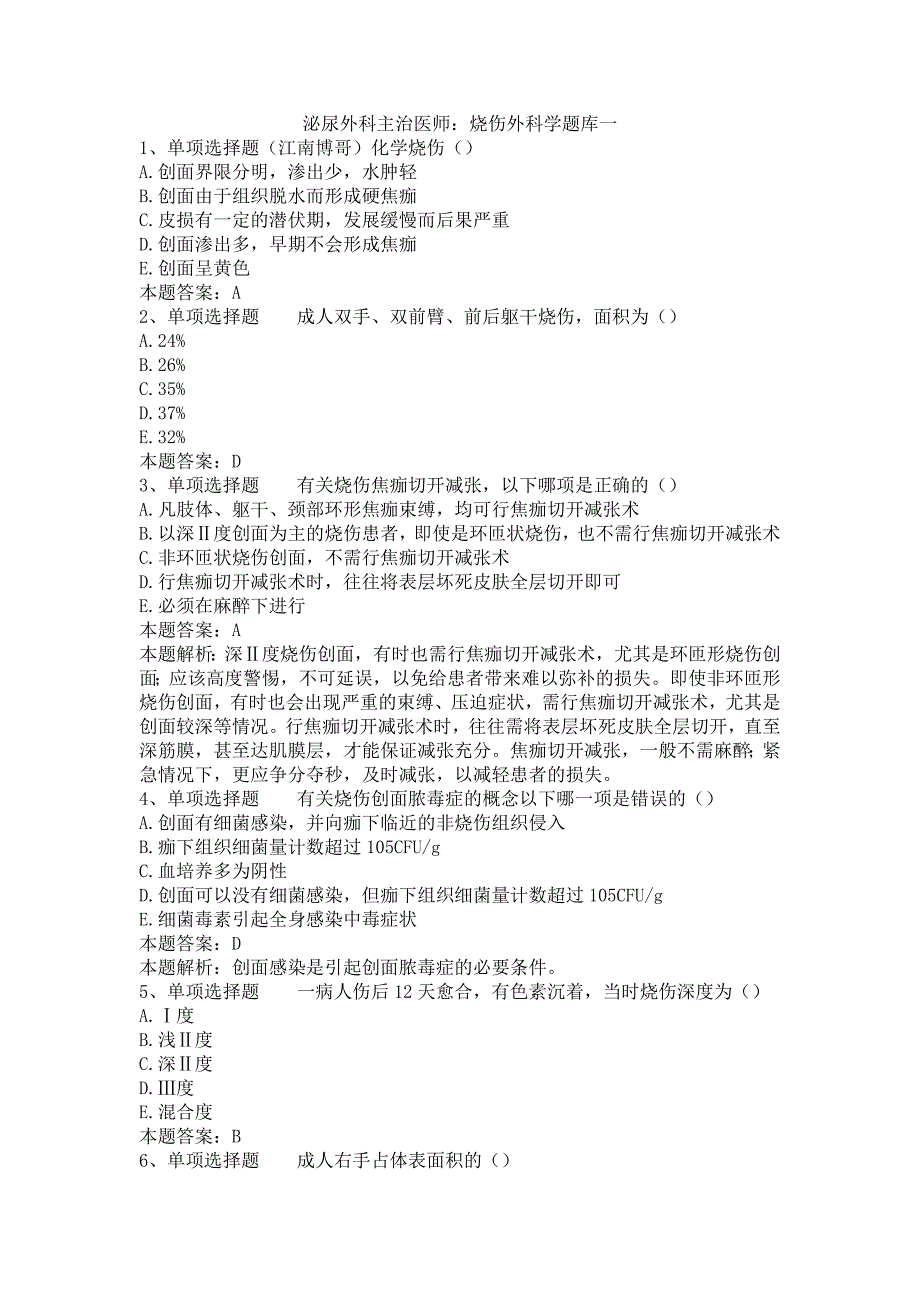 泌尿外科主治医师：烧伤外科学题库一_第1页