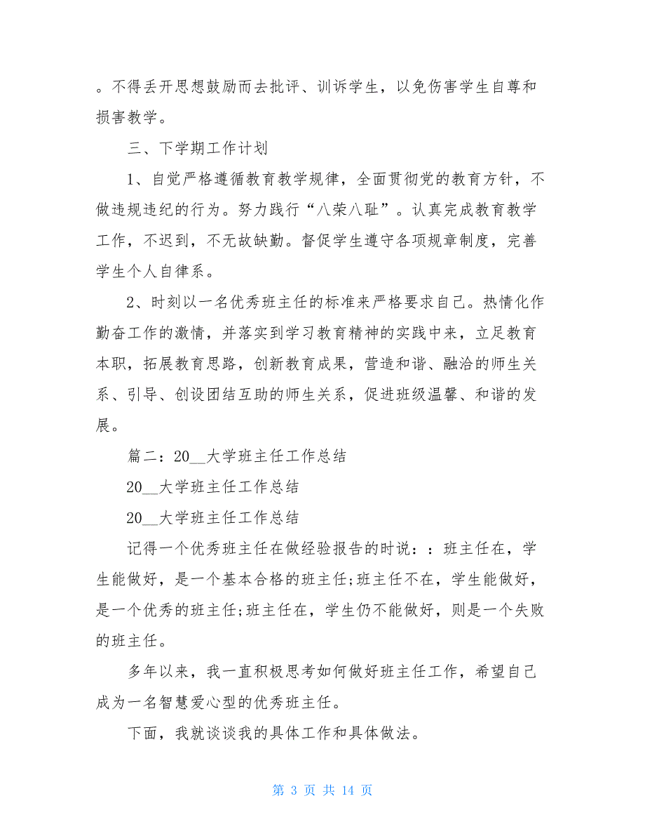 大学班主任述职报告_大学班主任工作总结_第3页