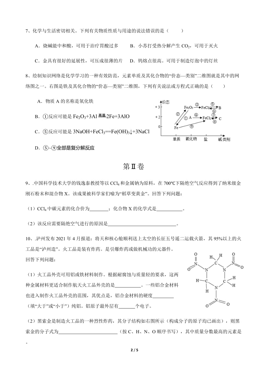 2021年四川省泸州市中考化学真题及答案_第2页