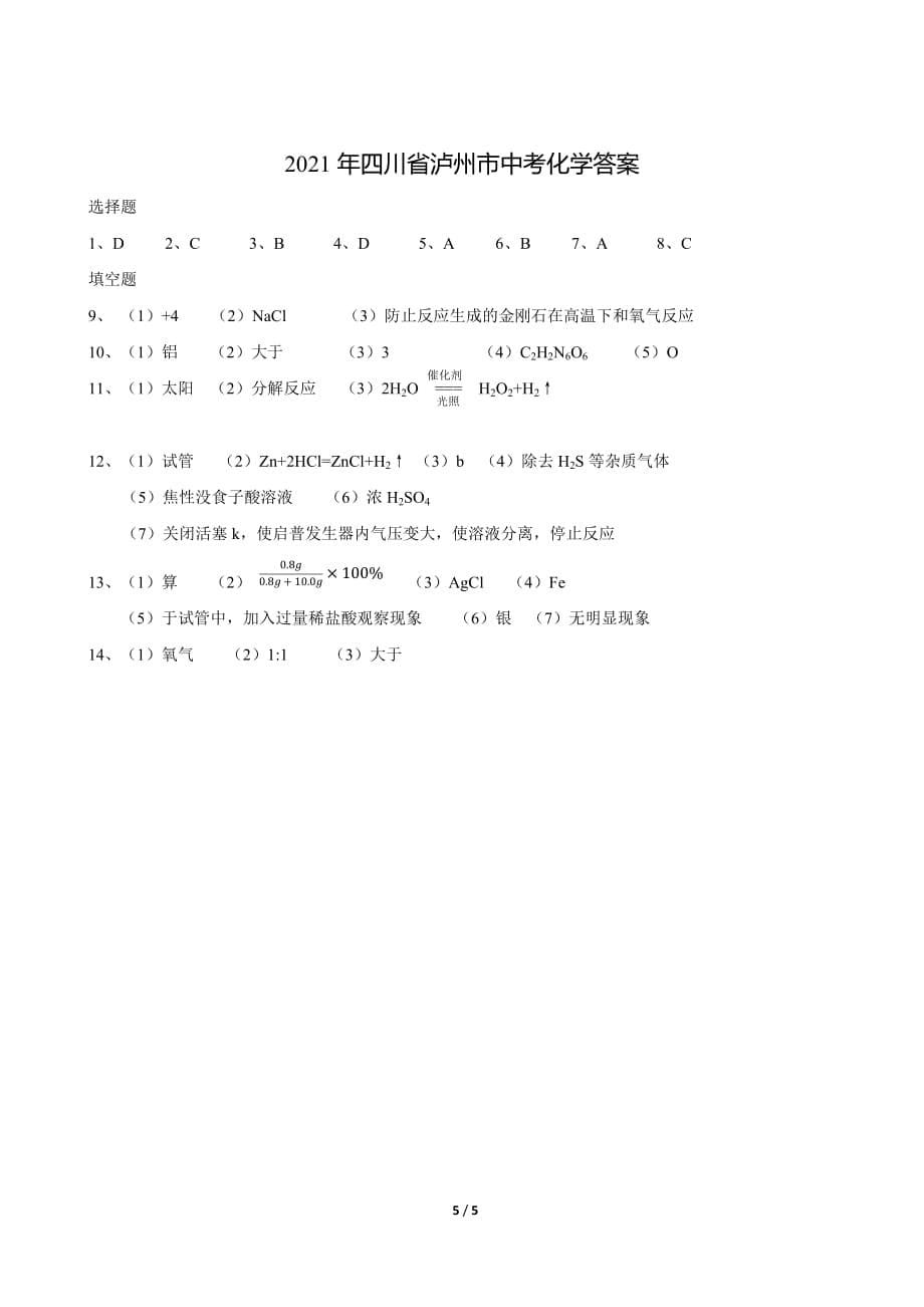 2021年四川省泸州市中考化学真题及答案_第5页