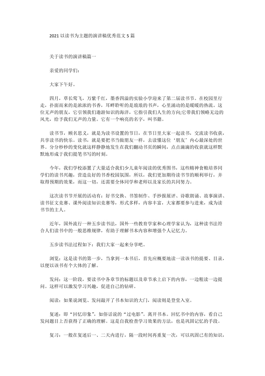 2021以读书为主题的演讲稿优秀范文5篇_第1页