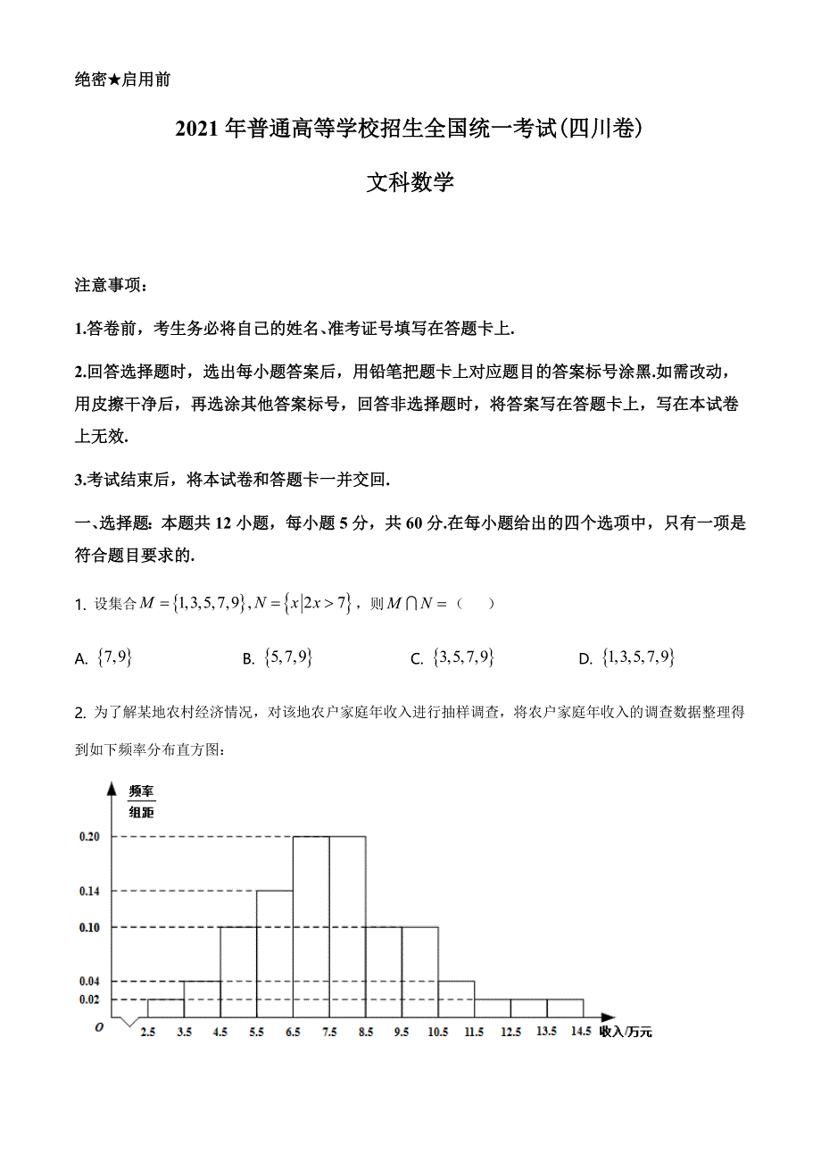 2021年四川省文科数学高考真题Word档【原卷】+【答案解析】_第1页