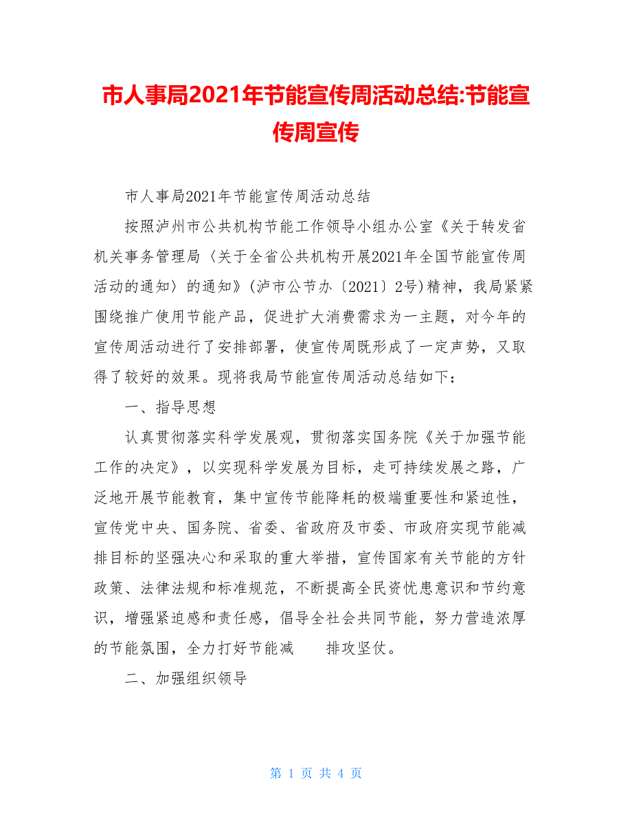 市人事局2021年节能宣传周活动总结-节能宣传周宣传_第1页