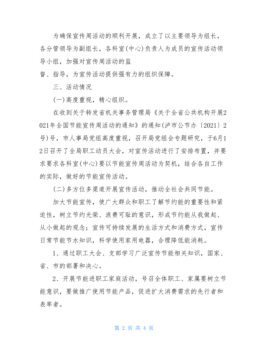 市人事局2021年节能宣传周活动总结-节能宣传周宣传_第2页