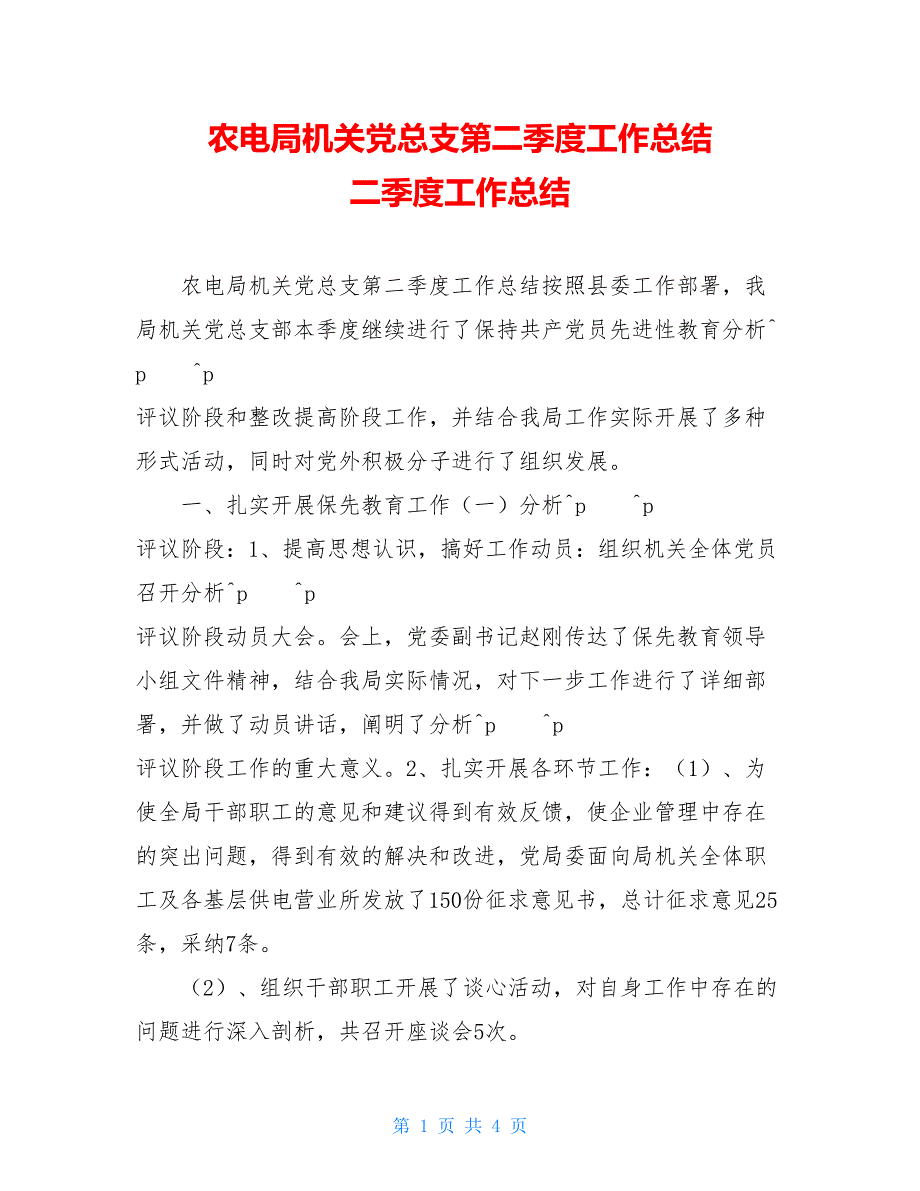 农电局机关党总支第二季度工作总结 二季度工作总结_第1页