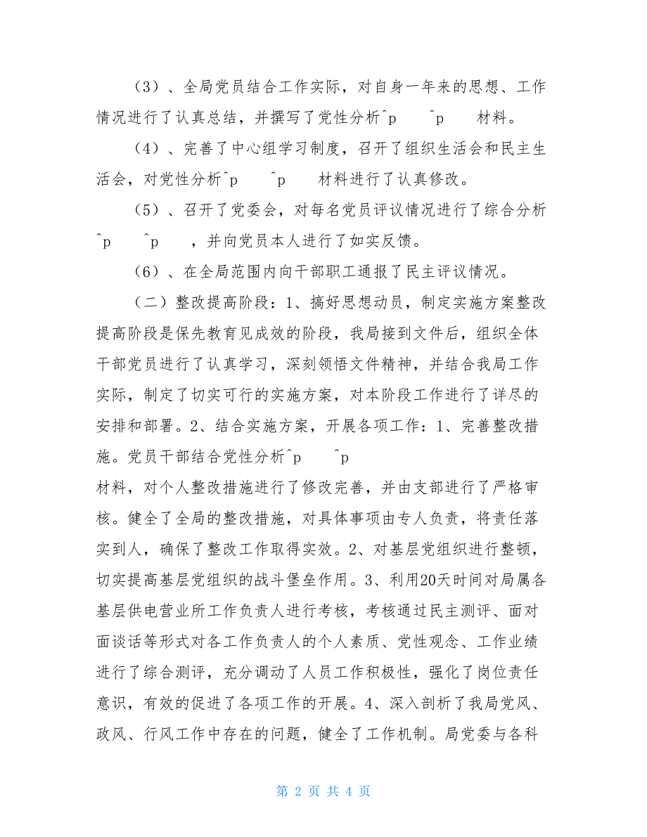 农电局机关党总支第二季度工作总结 二季度工作总结_第2页