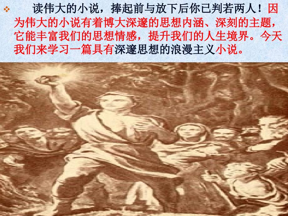 《丹柯》课件35张-2020-2021学年人教版高中语文选修《外国小说欣赏》第三单元_第1页