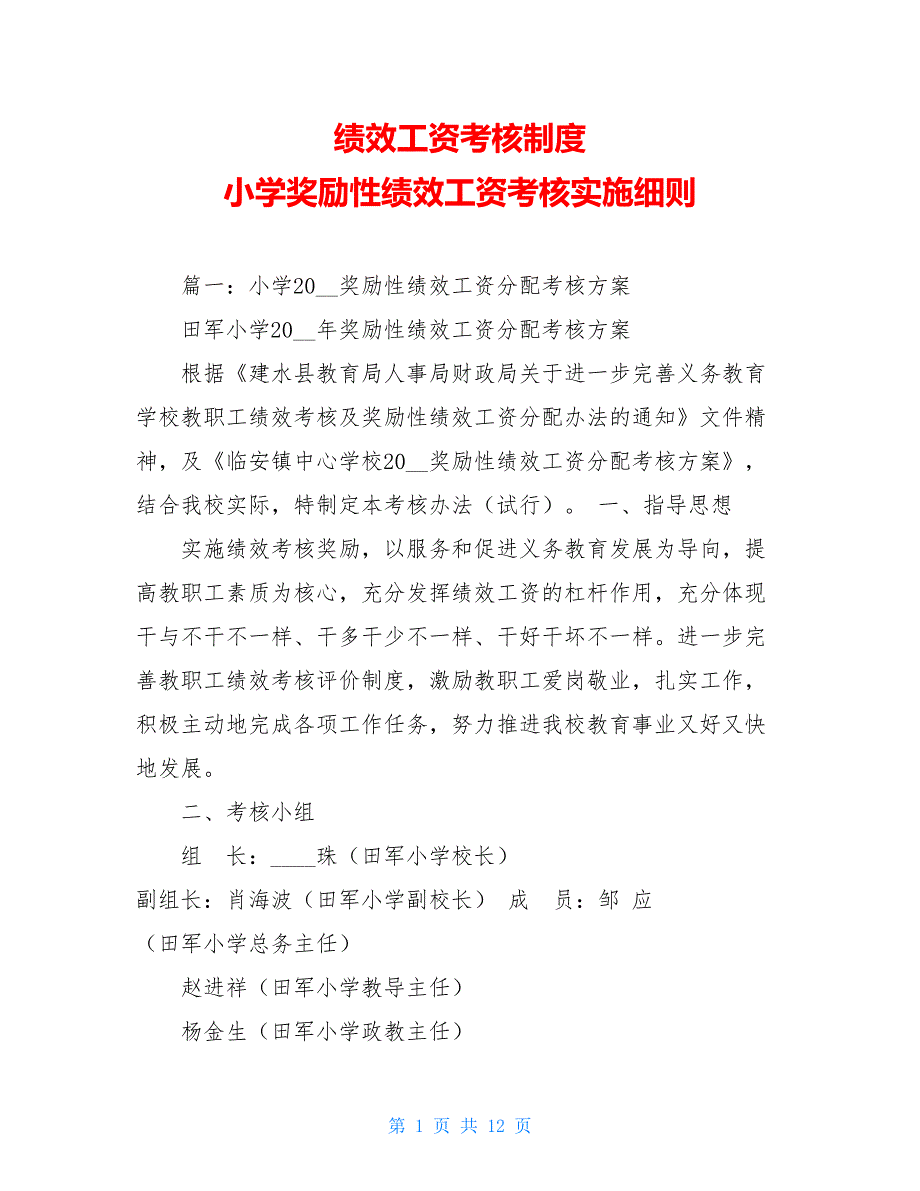 绩效工资考核制度 小学奖励性绩效工资考核实施细则_第1页