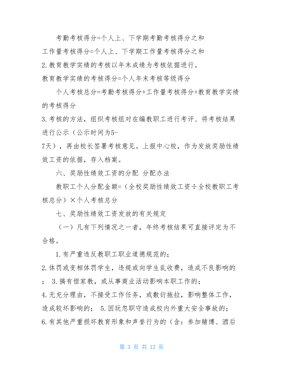 绩效工资考核制度 小学奖励性绩效工资考核实施细则_第3页