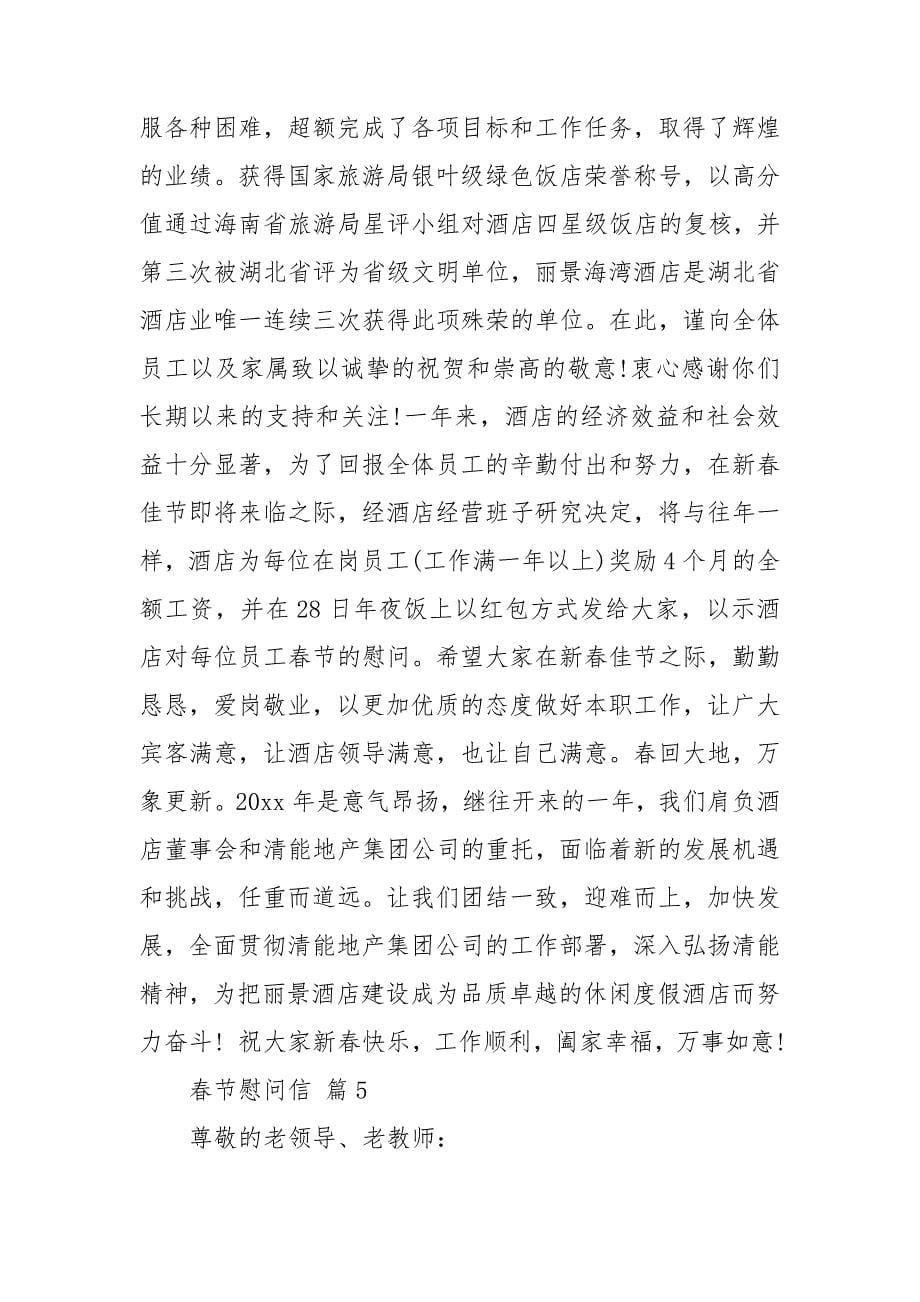 关于春节慰问信范文合集10篇_第5页