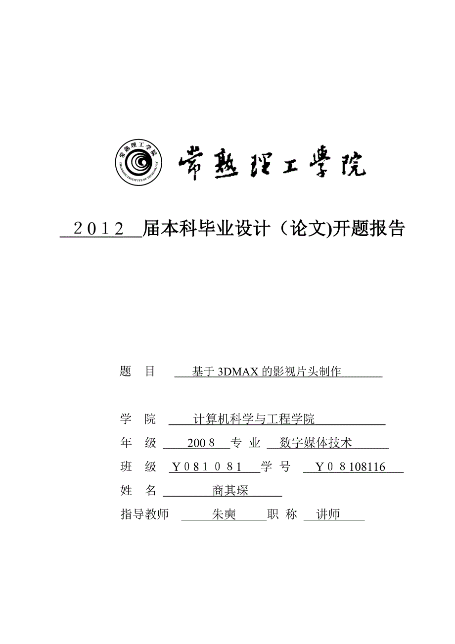 自-《基于3DMAX的影视片头制作》开题报告_第1页