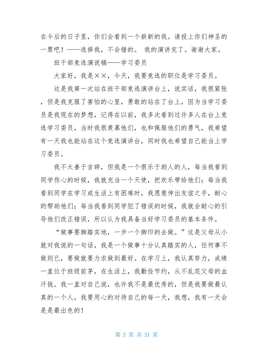 小学生竞选班干部演讲稿_小学生竞职演讲稿_第2页