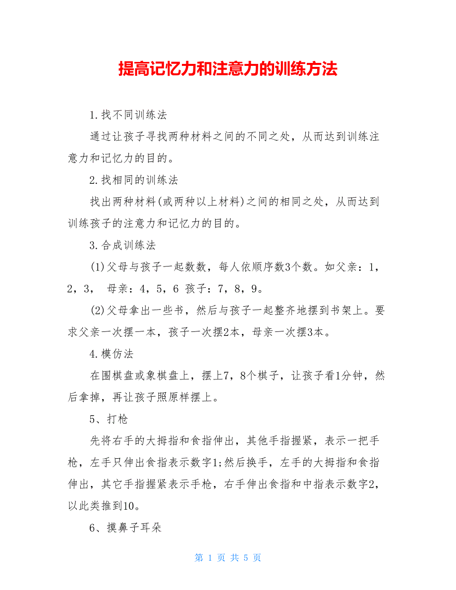 提高记忆力和注意力的训练方法_第1页