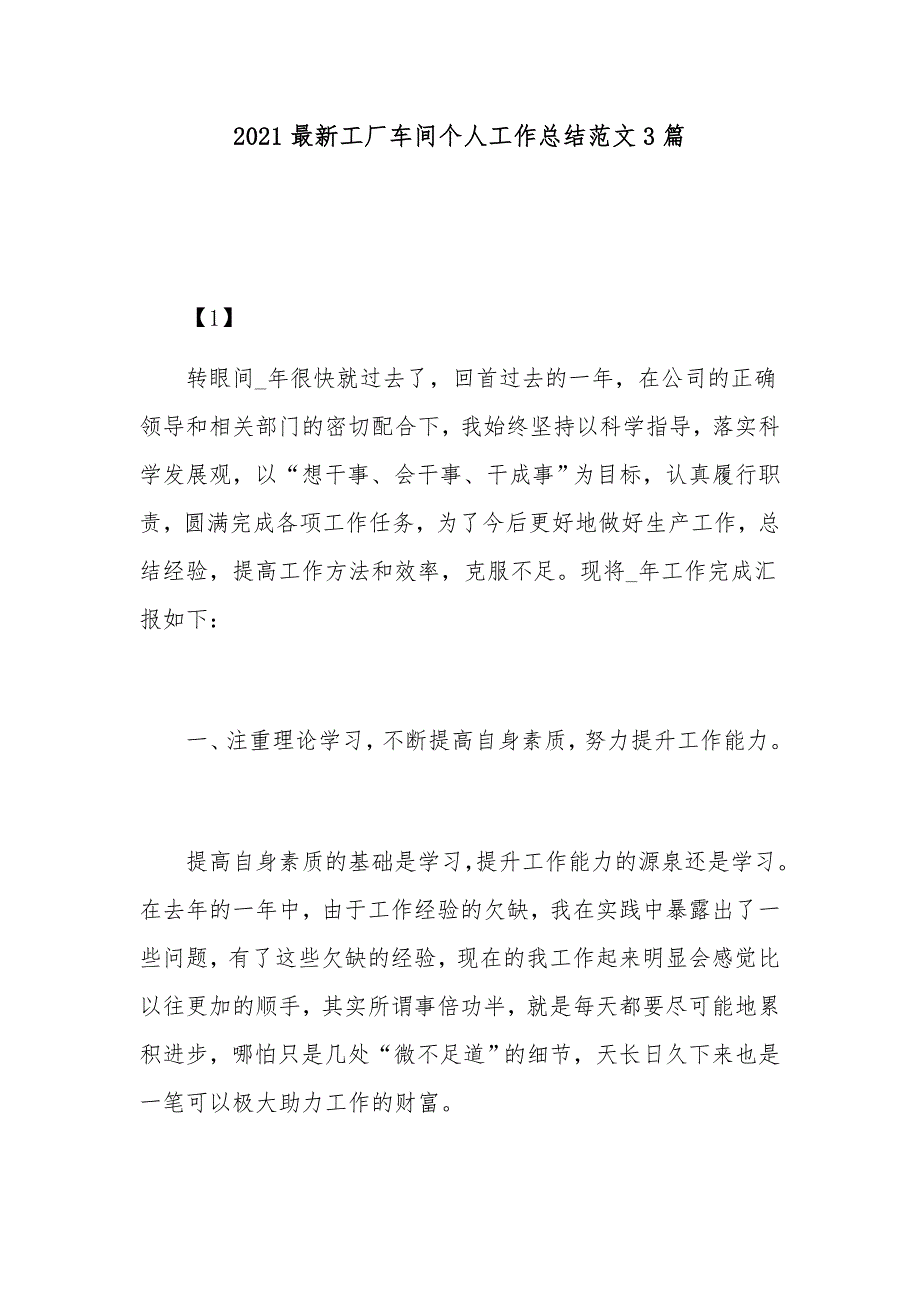 2021最新工厂车间个人工作总结范文3篇_第1页