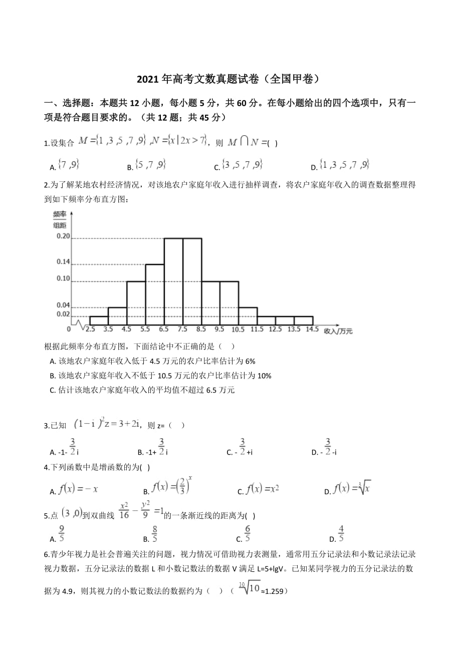 2021年高考文数真题试卷（全国甲卷）含答案_第1页