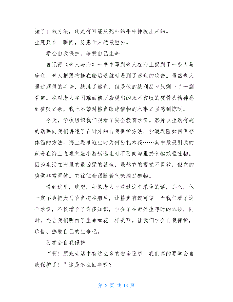 小学生国庆安全教育内容 《小学生安全教育》观后感_第2页