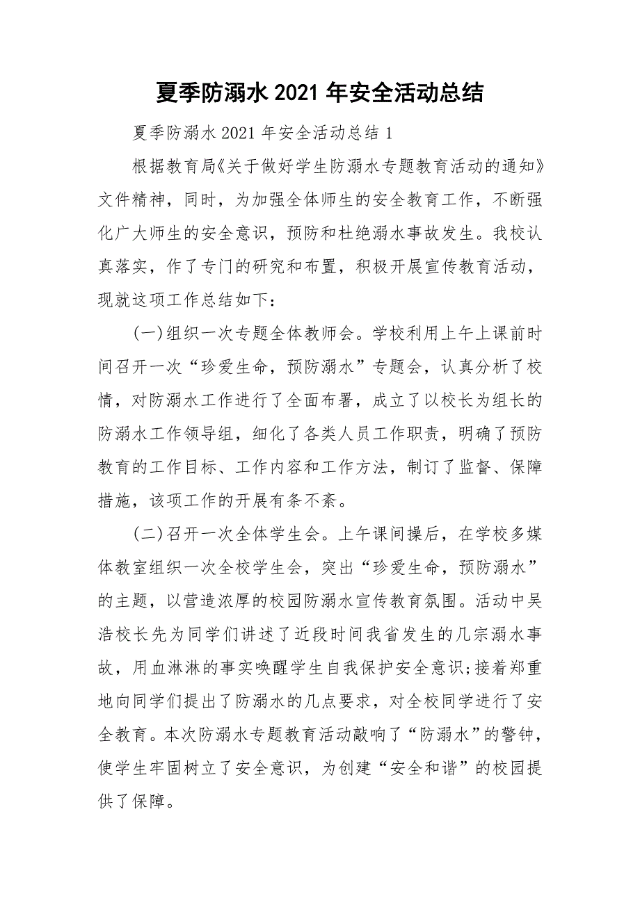 夏季防溺水2021年安全活动总结_第1页