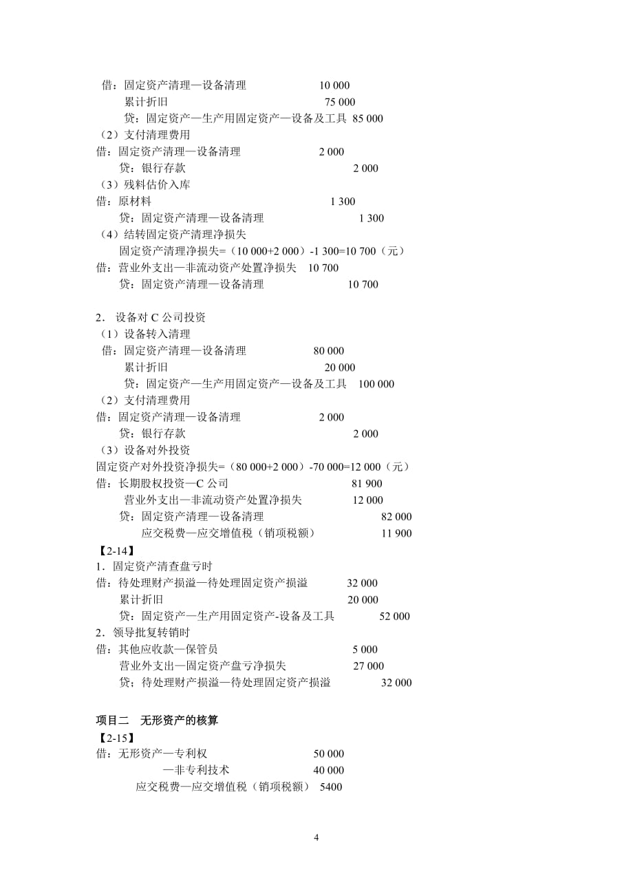 《小企业财务会计》（第二版）课件第二部分——学中做参考答案_第4页