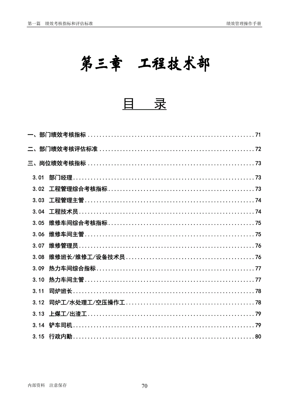 公司全套KPI考核指标体系：工程技术部050429_第1页