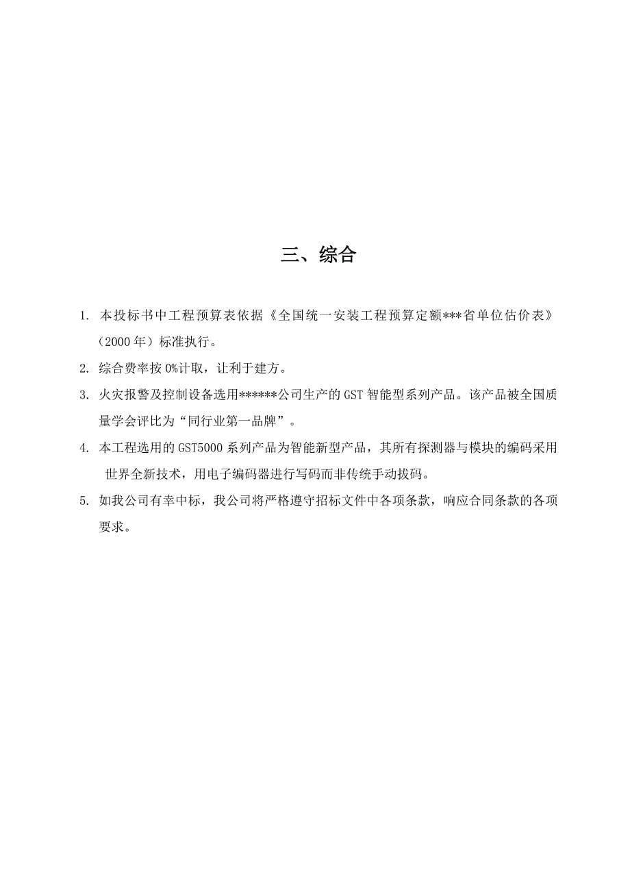 工程火灾自动报警及消防联动控制系统工程投标书_第5页