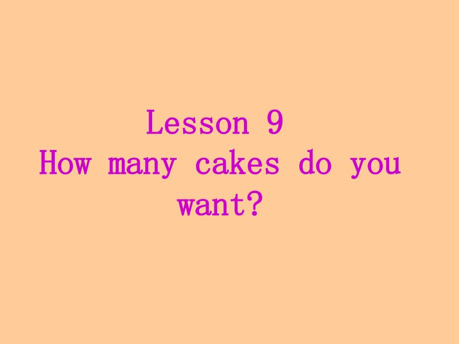 五年级上册英语课件－Lesson 9 How many cakes do you want_｜科普版_第2页