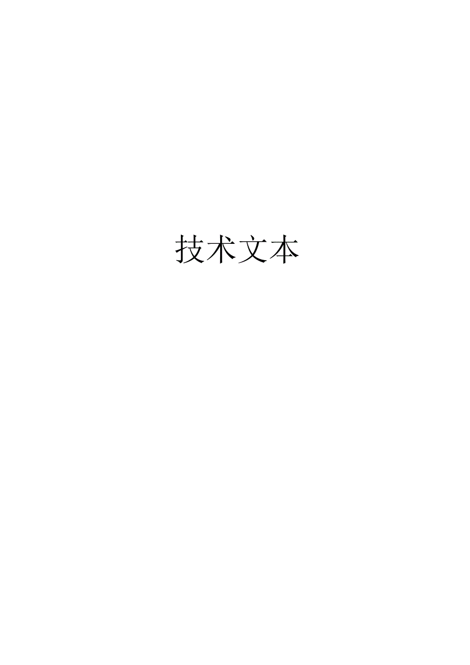 项目名称：技术文本发布时间2020年6月17日（2）(1)_第1页