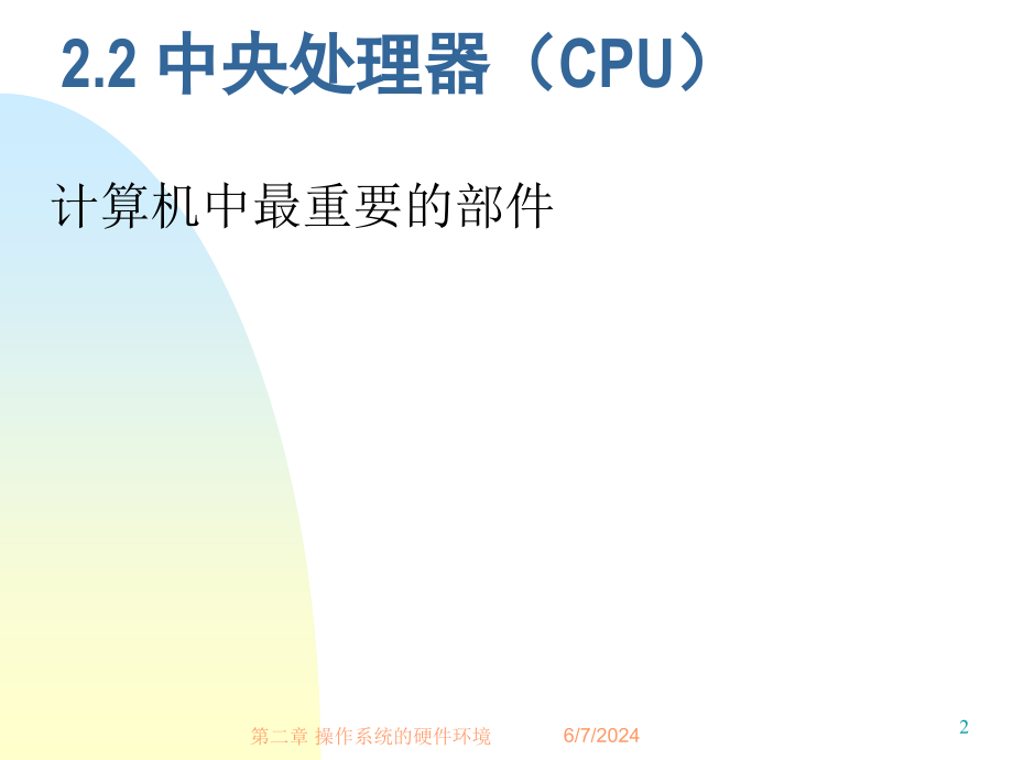 操作系统的硬件环境分析PPT课件_第2页