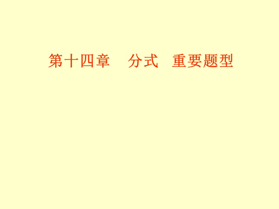 【桥西实验 冀教版数学】八年级上第14章分式——重要题型复习二_第1页