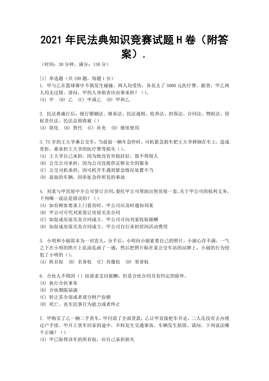 2021年民法典知识竞赛试题H卷（附答案）_第1页