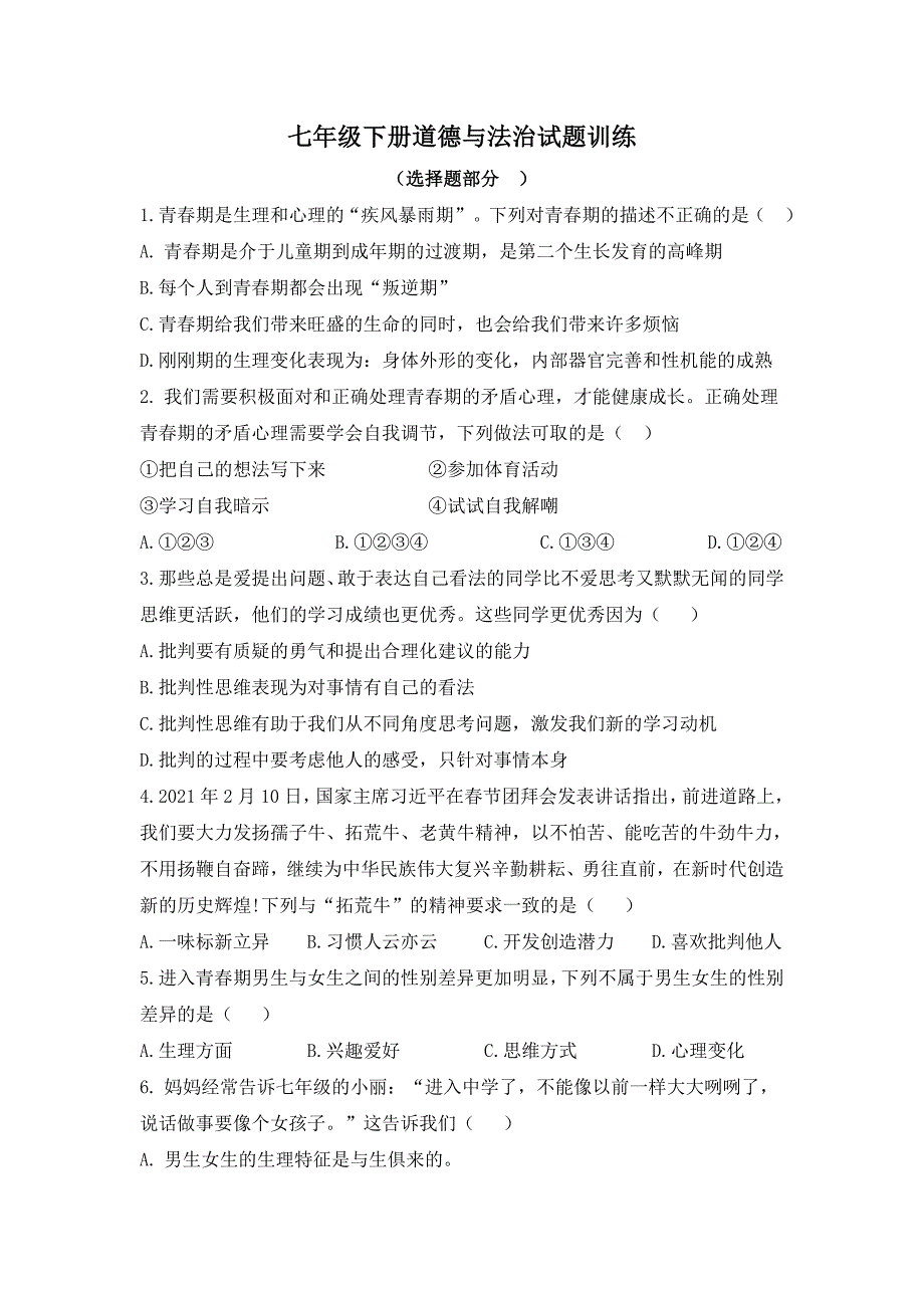 期末复习试题训练-2020-2021学年人教版道德与法治七年级下册（word版 含答案）_第1页