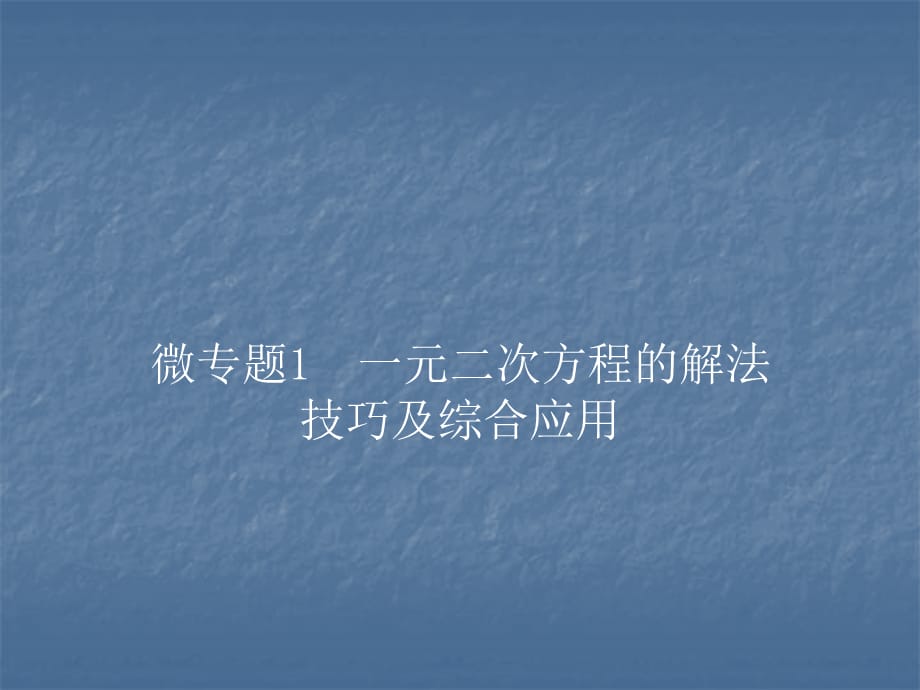 2018年秋人教版九年级数学上册习题课件：微专题1 一元二次方程的解法技巧及综合应用_第1页