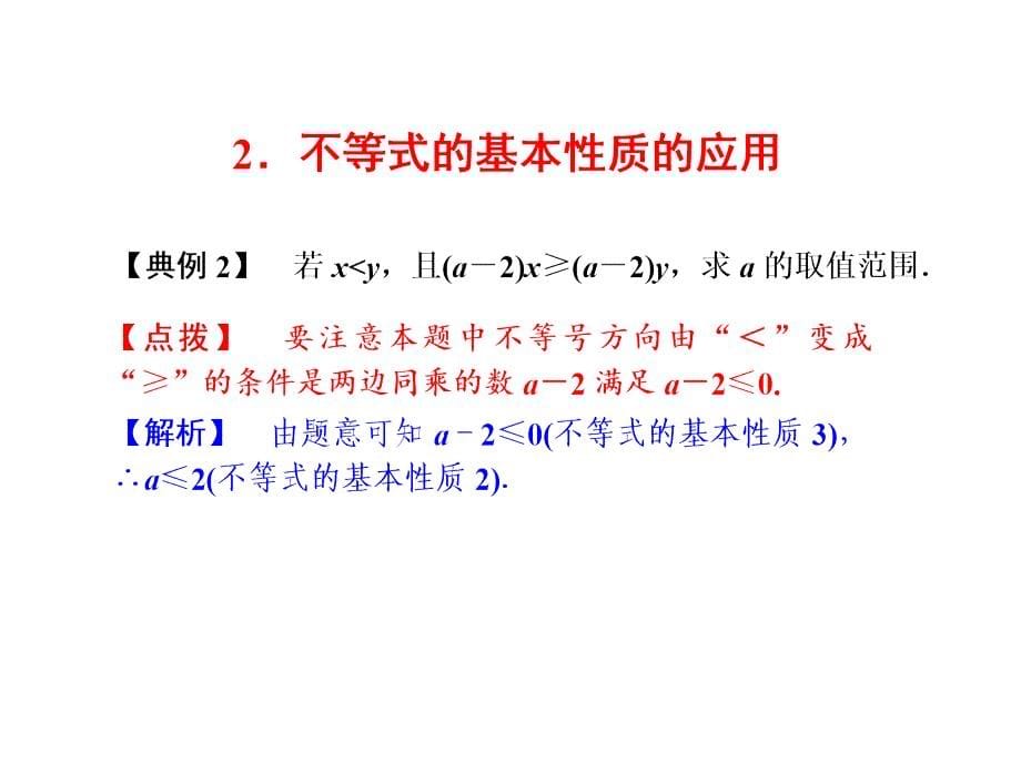 浙教版八年级数学上册自主学习课时集训课件：3.2 不等式的基本性质_第5页