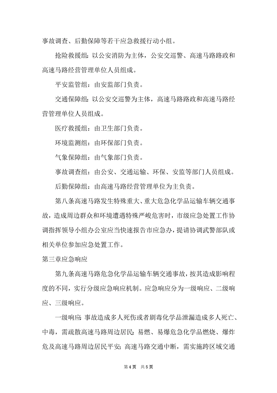 危险品车辆交通事故应急处置规范（Word最新版）_第4页