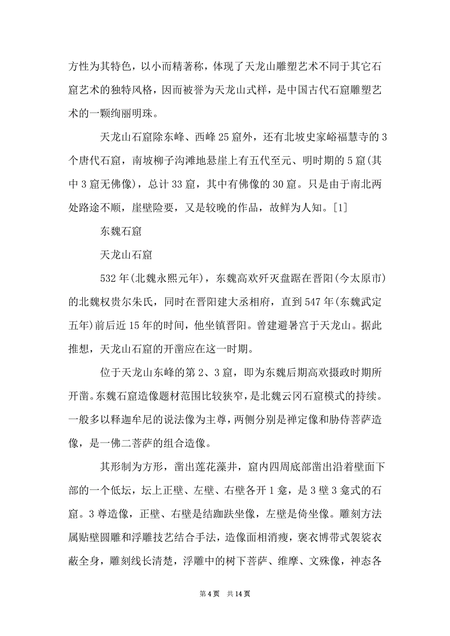 太原天龙山导游词范文5篇（Word最新版）_第4页