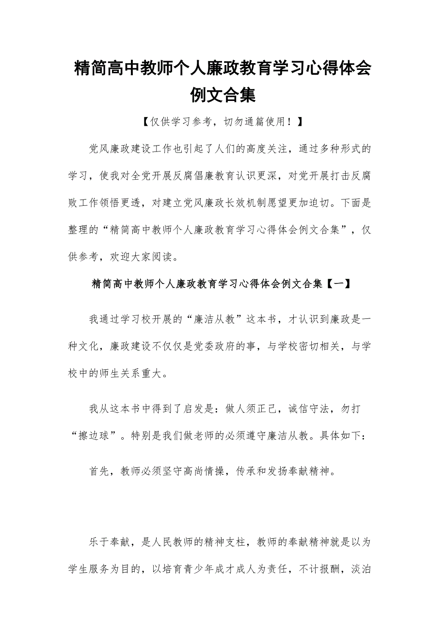 精简高中教师个人廉政教育学习心得体会例文合1_第1页