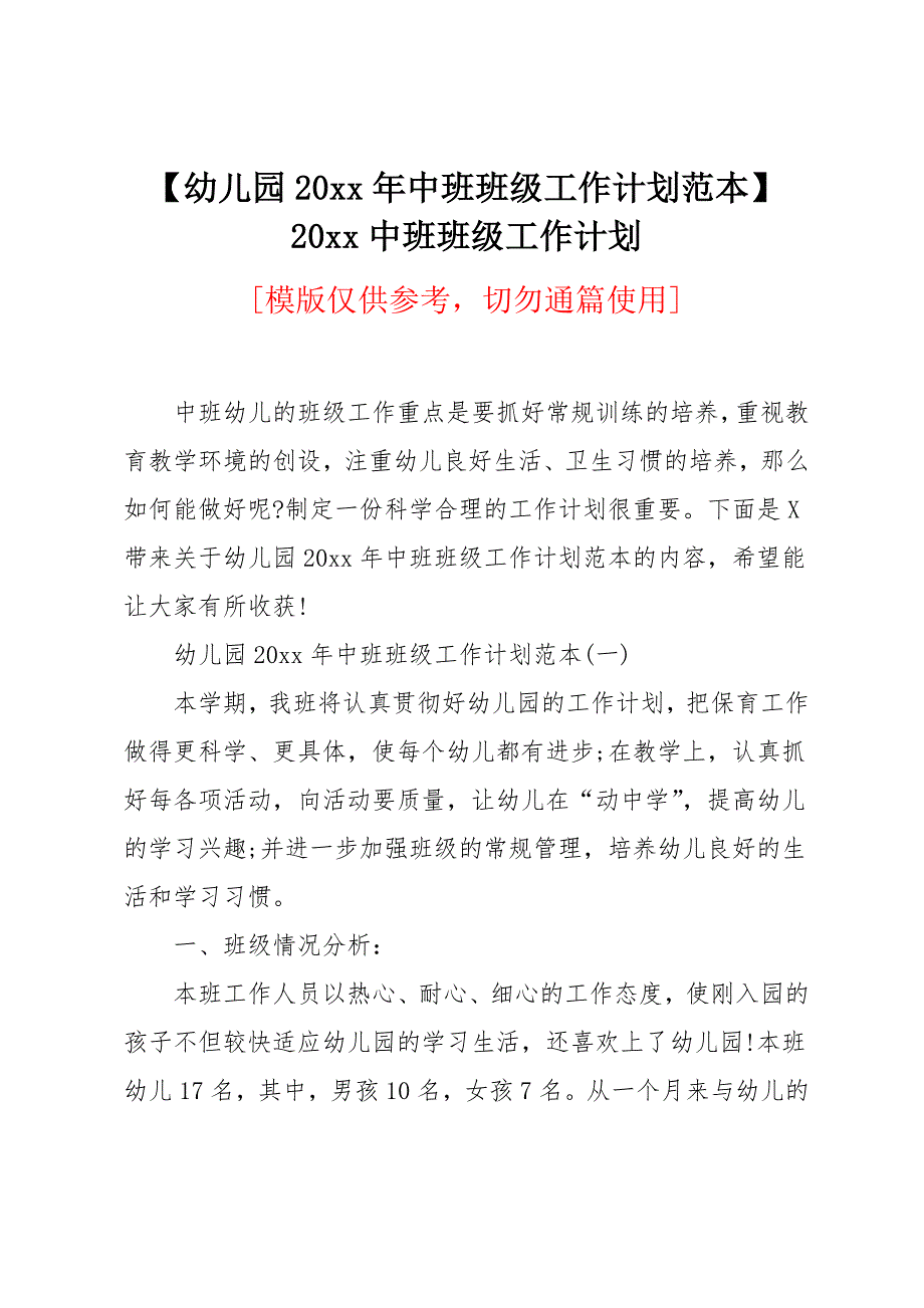 幼儿园20 xx年中班班级工作计划范本_第1页