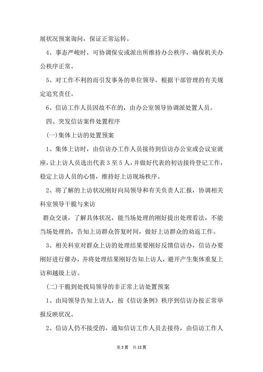 信访维稳应急预案（Word最新版）_第3页