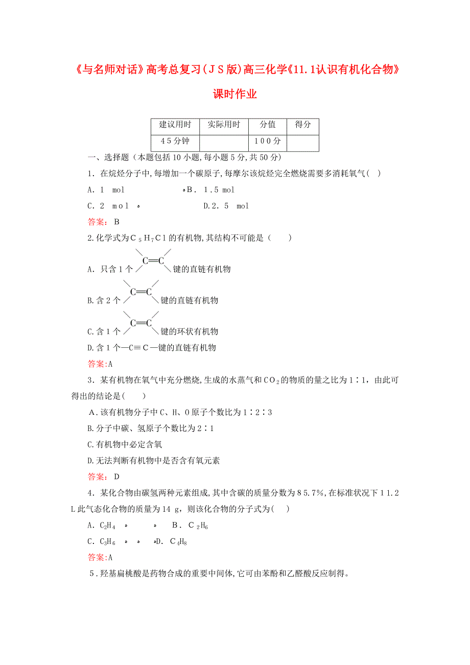 自-【与名师对话】高考化学总复习(JS版)《11.1 认识有机化合物》课时作业 ._第1页