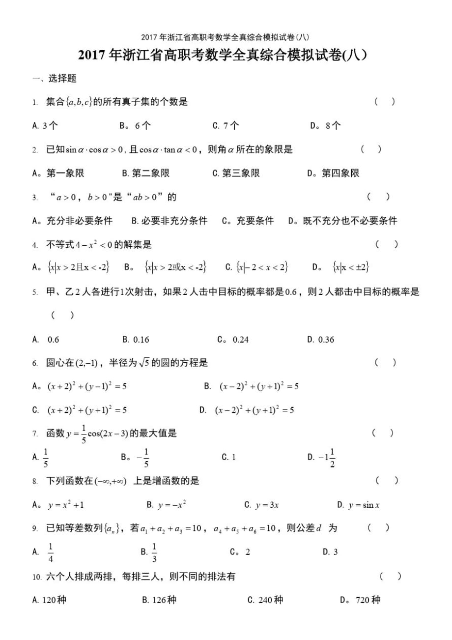 (最新整理)2017年浙江省高职考数学全真综合模拟试卷(八)_第2页